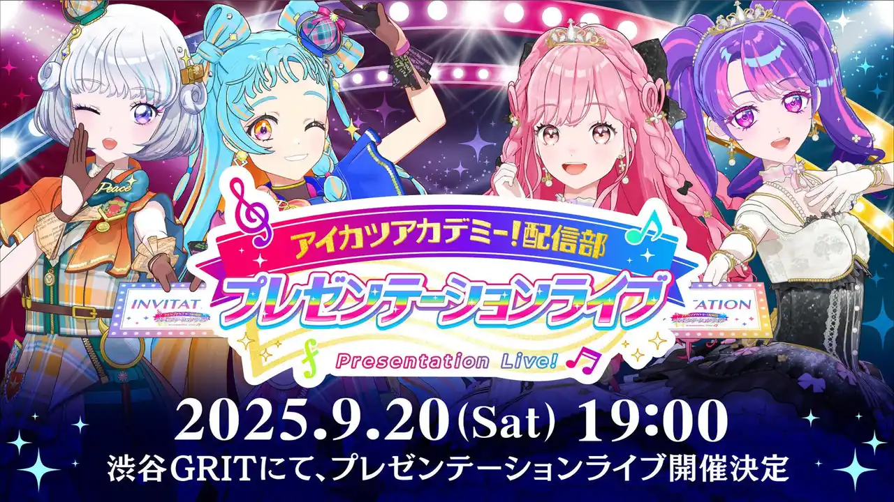 【株式会社バンダイ】 アイカツアカデミー！配信部　1周年