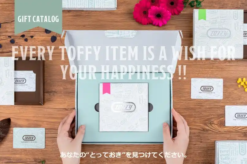 【株式会社ラドンナ】 好みがわからなくても安心！Toffy 初の「カタログギフト」が新登場