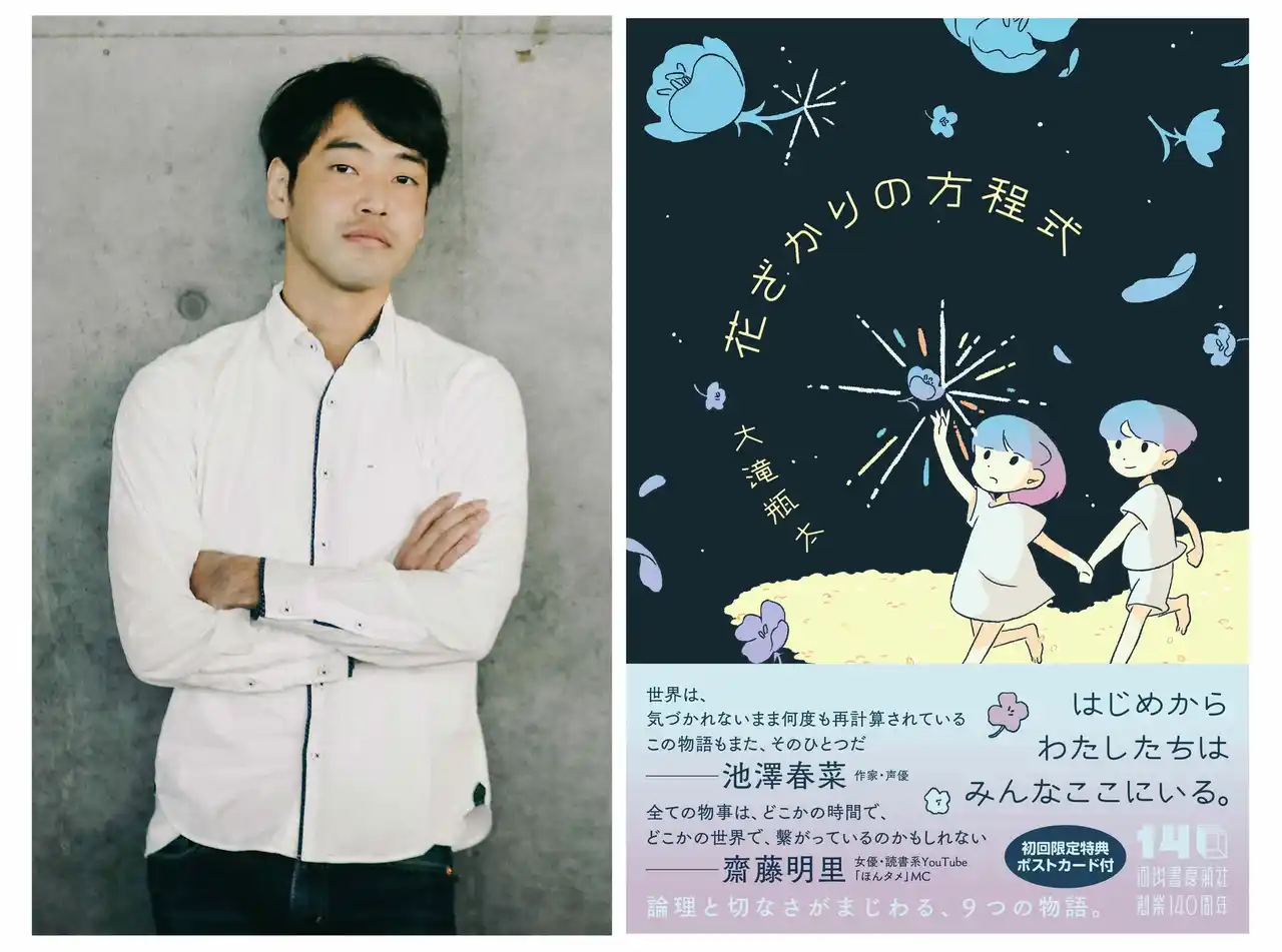 大滝瓶太『花ざかりの方程式』発売記念、収録第一篇「未来までまだ遠い」全文を無料公開！ミステリ・SF・純文学 三界注目の大新鋭による「本当のデビュー作」、池澤春菜・齋藤明里両氏が推薦。