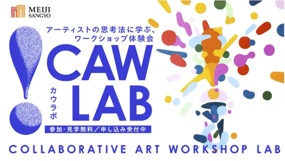 社会人に必要な「考える力」をアートから学ぶ 新プロジェクト「CAW LAB：Collaborative Art Workshop LAB」始動