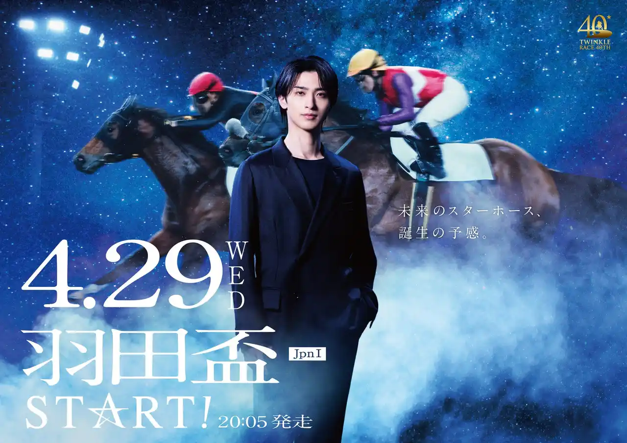 【特別区競馬組合】 第71回羽田盃（JpnI）を告知するTV-CM「羽田盃STAR☆T」篇がオンエア開始　　4/29（水・祝）に横浜流星さんがTCKに来場！来場に向けての本人メッセージも同時リリース！