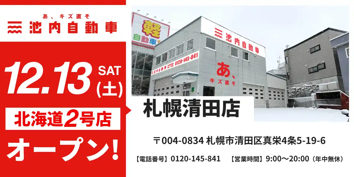 【北海道エリアの冬に貢献】板金塗装の池内自動車、「札幌清田店」を2025年12月13日オープン 地域の雪害・事故修理ニーズに対応すべく超短納期体制を強化