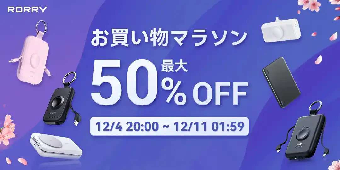 【楽天SS 今夜20時開幕！】RORRY最大50%OFF！人気モバイルバッテリー・3in1充電器・AppleWatchバンド・充電式カイロが破格プライスで手に入るチャンス