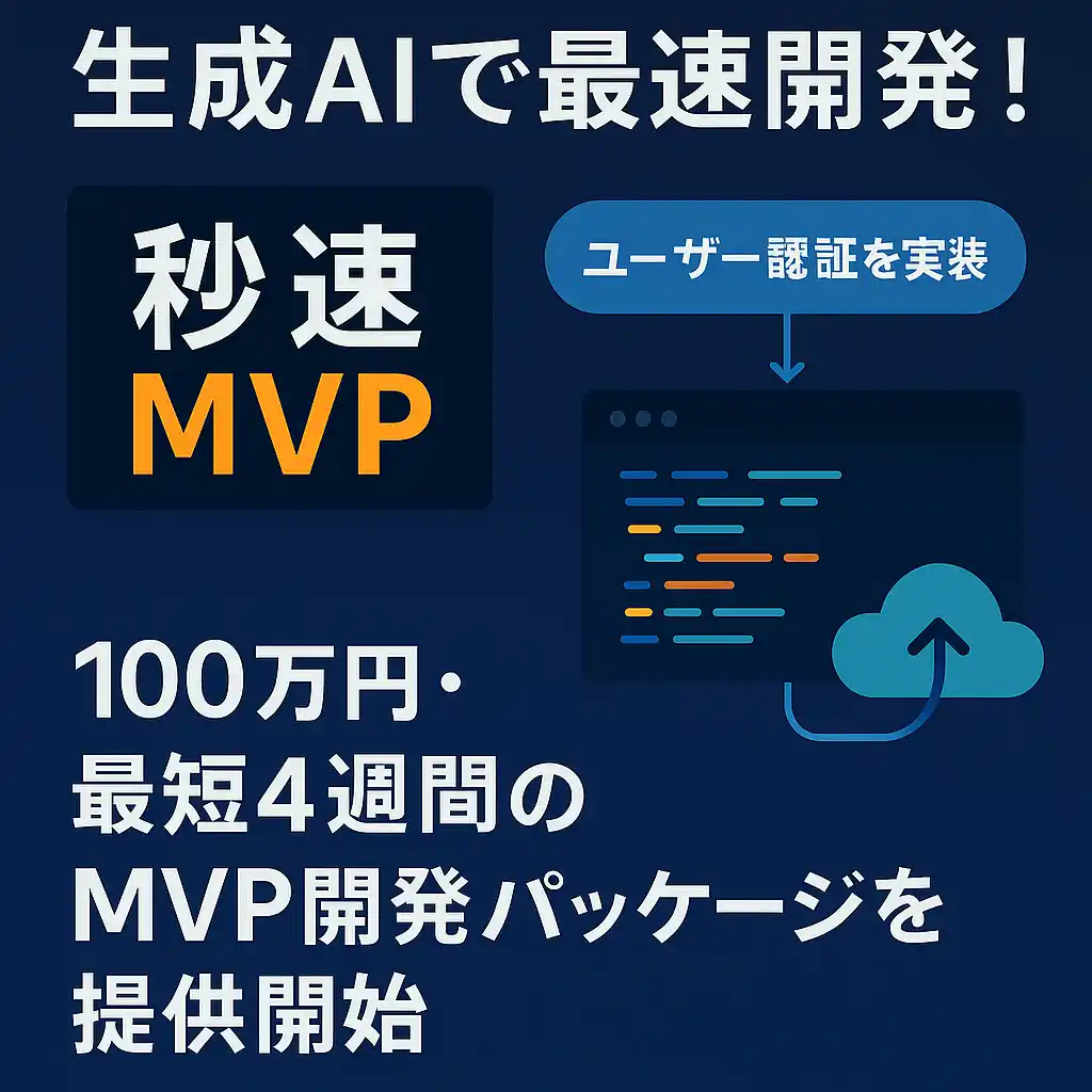 【株式会社エクサテック】 生成AIで最速開発！「秒速MVP」正式ローンチ