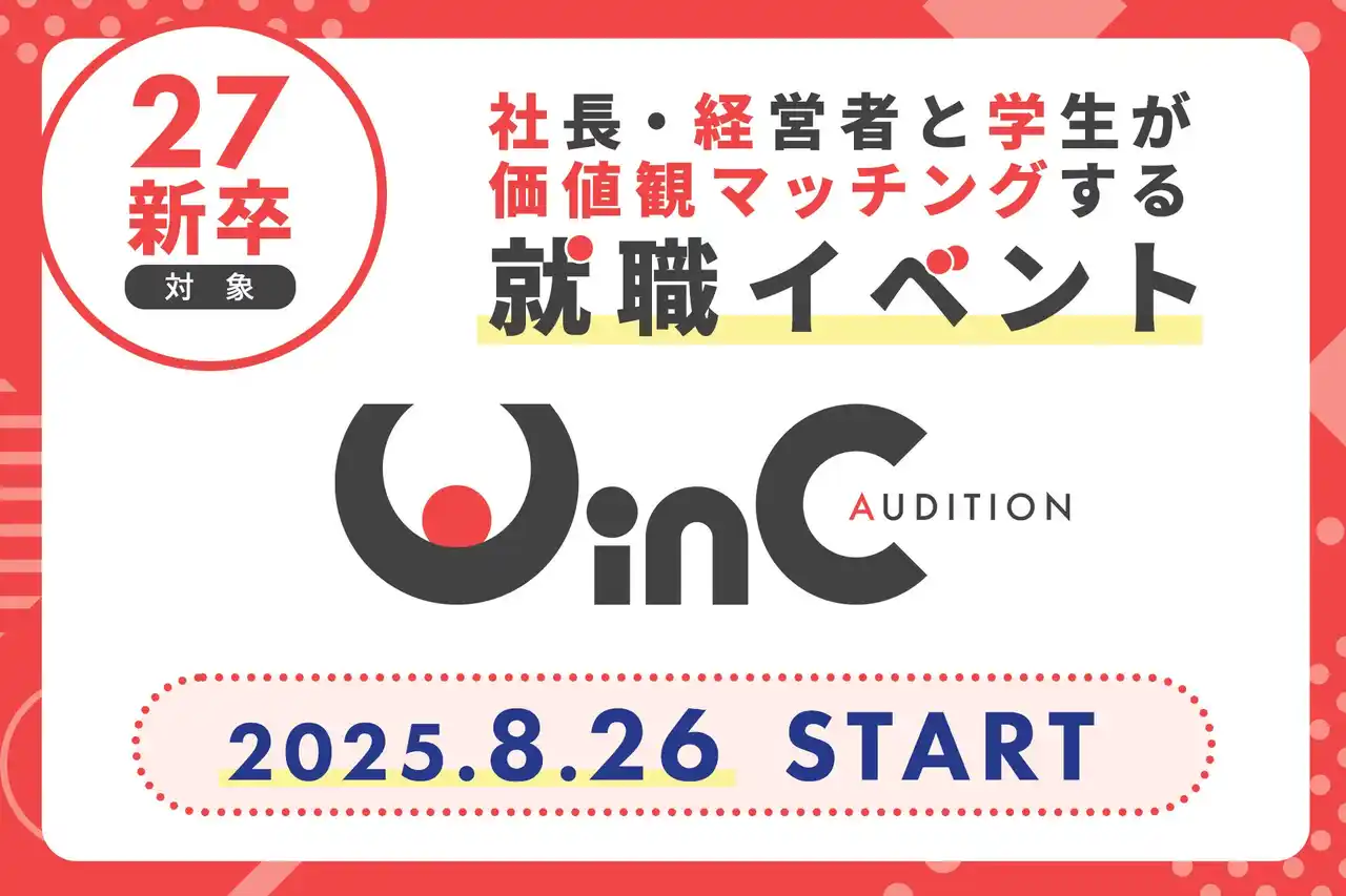 【株式会社プレシャスパートナーズ】 ＜27新卒＞社長・経営者と学生が“価値観マッチング”する就職イベント『WinC Audition』、8月よりスタート