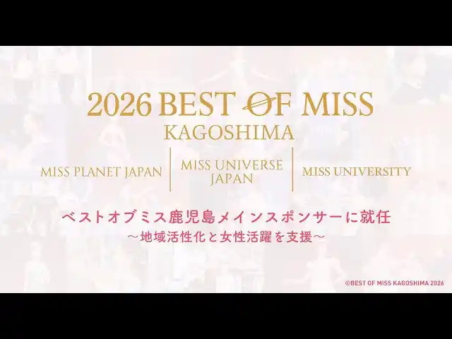 【株式会社Wiz】 株式会社Wiz、「ベストオブミス鹿児島」メインスポンサーに就任