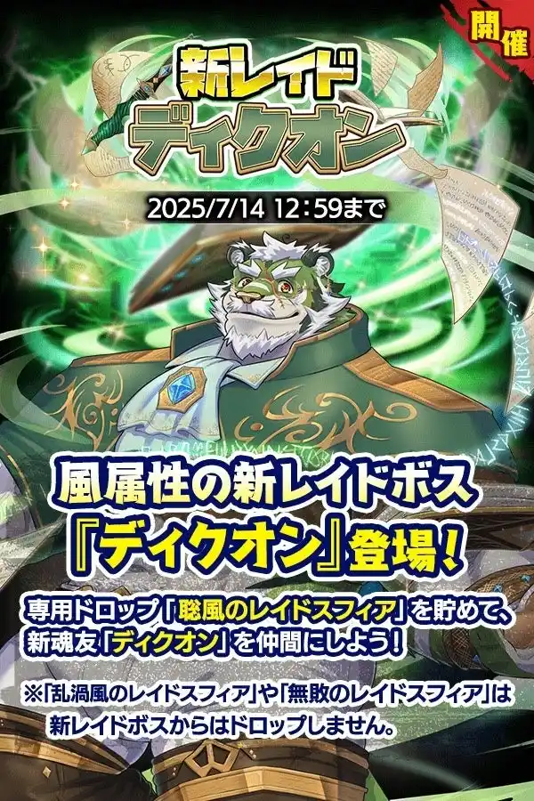 【合同会社EXNOA】 『クレイヴ・サーガ 神絆の導師』 魂友を仲間にできる新レイドキャンペーン開催！夏の育成応援キャンペーンも開催！