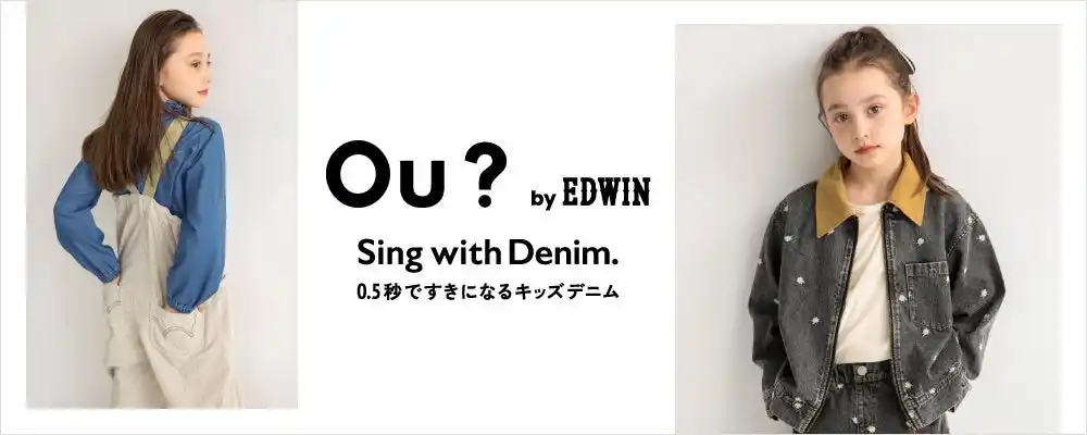 『Ou？by EDWIN』（オウ？ バイ エドウイン）子ども服ブランシェスとEDWINによるキッズブランドが、期間限定でPOPUP開催 -2025秋の新作もご紹介-