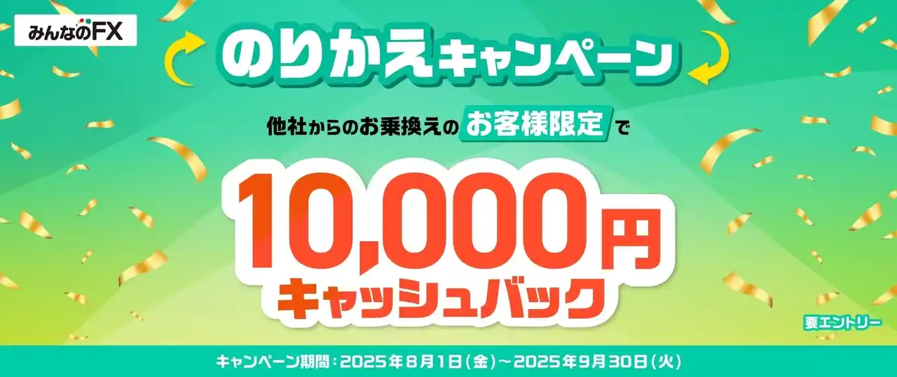 【トレイダーズホールディングス】 【みんなのFX】「10,000円キャッシュバック！のりかえキャンペーン」を開催！
