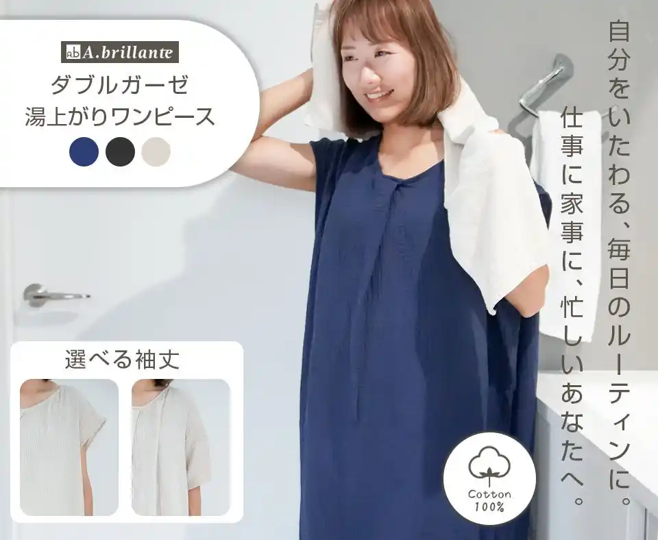今夏新発売！先行予約段階で話題沸騰！ついに一般販売スタート！「A.brillante 湯上がりガーゼワンピース」が今だけお得に手に入る限定クーポン配布中！