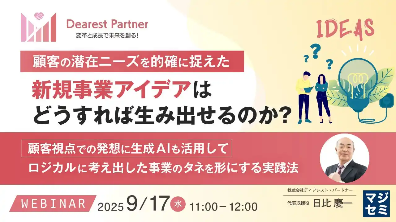 『顧客の潜在ニーズを的確に捉えた新規事業アイデアは、どうすれば生み出せるのか？』というテーマのウェビナーを開催