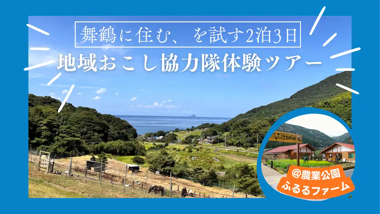 【舞鶴市】 京都府舞鶴市、地域おこし協力隊の活動を体験する2泊3日ツアーの参加者募集