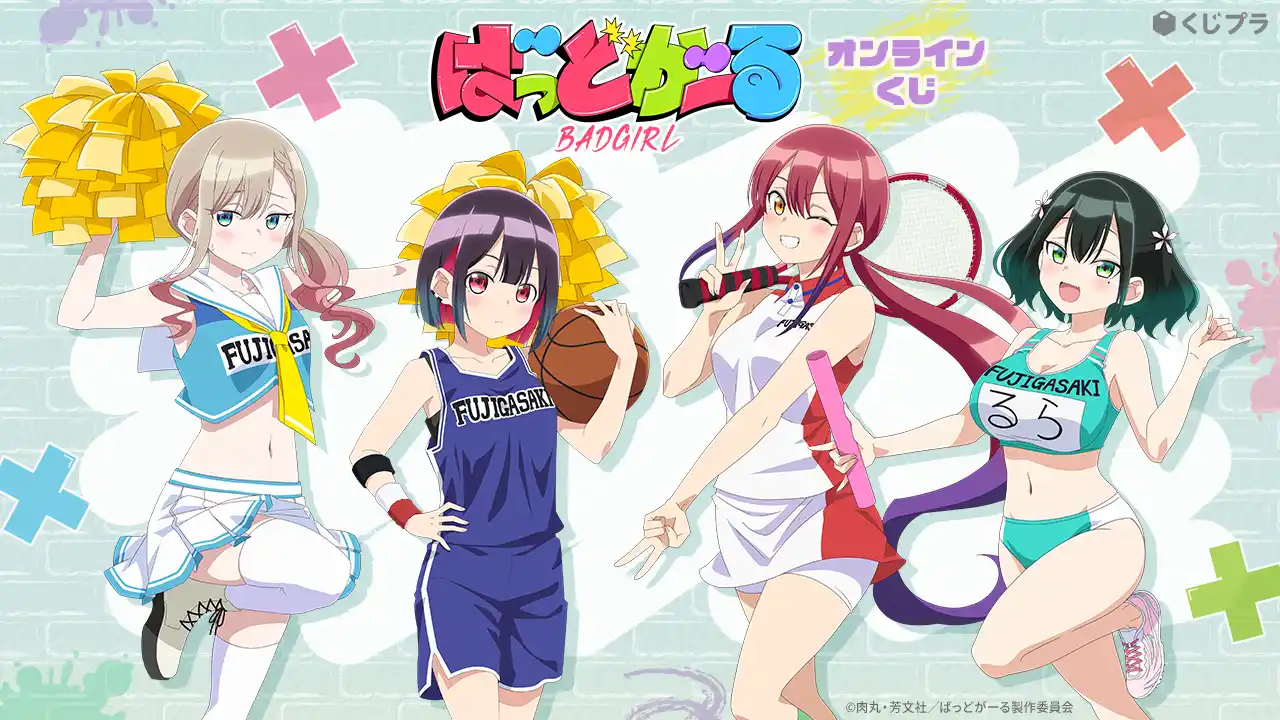 【株式会社Tixplus】 TVアニメ『ばっどがーる』がオンラインくじに初登場！部活スタイルの青春カワイイ描き下ろしグッズが当たる！