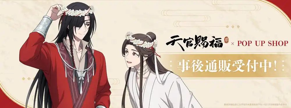 アニメ「天官賜福 貮」POP UP SHOPの事後通販スタート！