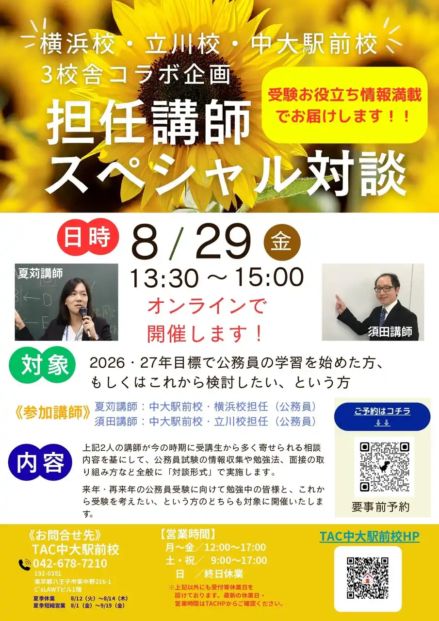【TAC公務員】横浜校・立川校・中大駅前校3校舎コラボ企画「担任講師スペシャル対談」を8/29（金）にオンラインで開催！