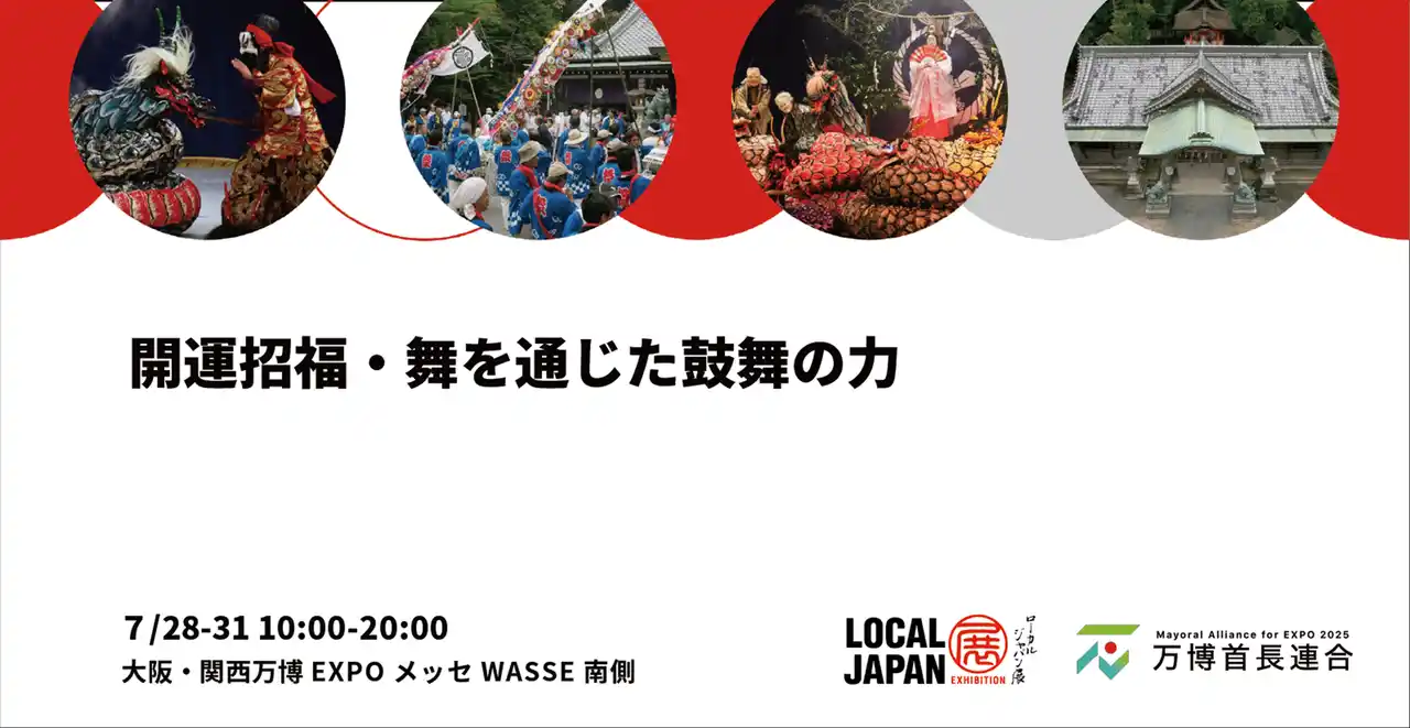 【2025年日本国際博覧会とともに、地域の未来社会を創造する首長連合】 開運招福・舞を通じた鼓舞の力益田市の石見神楽と泉佐野市のまくら祭り、大阪・関西万博LOCAL JAPAN展で初共演！