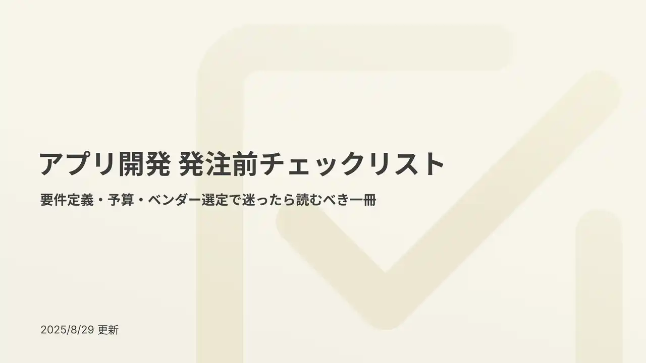 【株式会社アイスリーデザイン】 アイスリーデザイン、「アプリ開発 発注前チェックリスト」を公開