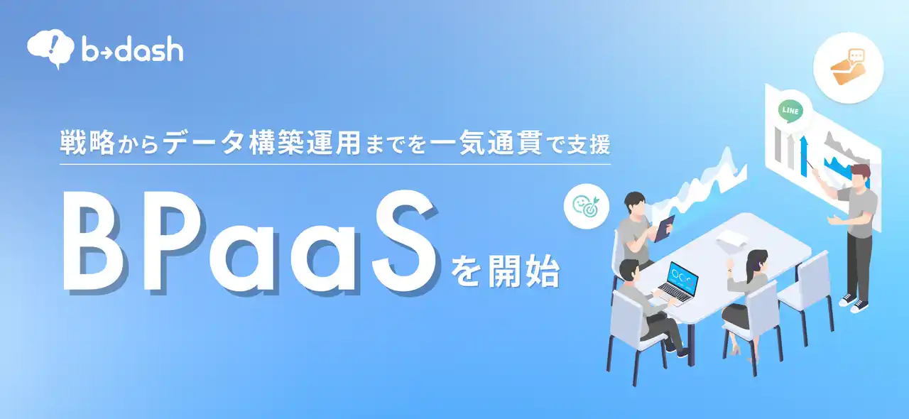 【株式会社データX】 b→dash、戦略からデータ構築/実務運用まで一気通貫で支援する「BPaaS」を開始