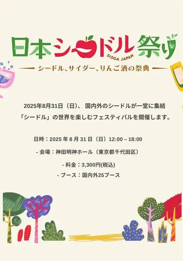 【株式会社ロイヤルマイル】 【ロイヤルマイル】日本シードル祭り2025に出展　自社シードルを使ったここでしか味わえないオリジナルカクテルも提供