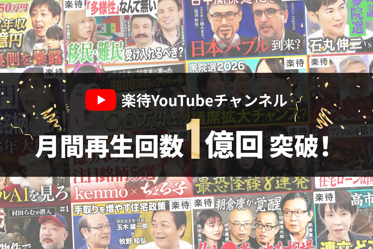 【楽待株式会社】 YouTubeチャンネル「楽待 RAKUMACHI」2026年1月の月間再生回数が1億回を突破！