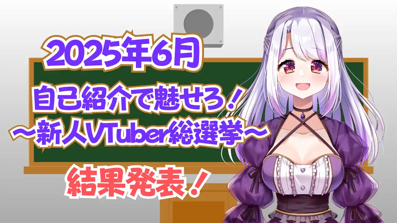 【株式会社CrossVision】 V-tamp、2025年6月 リスナーが投票で選ぶ新人VTuber総選挙の結果を発表。