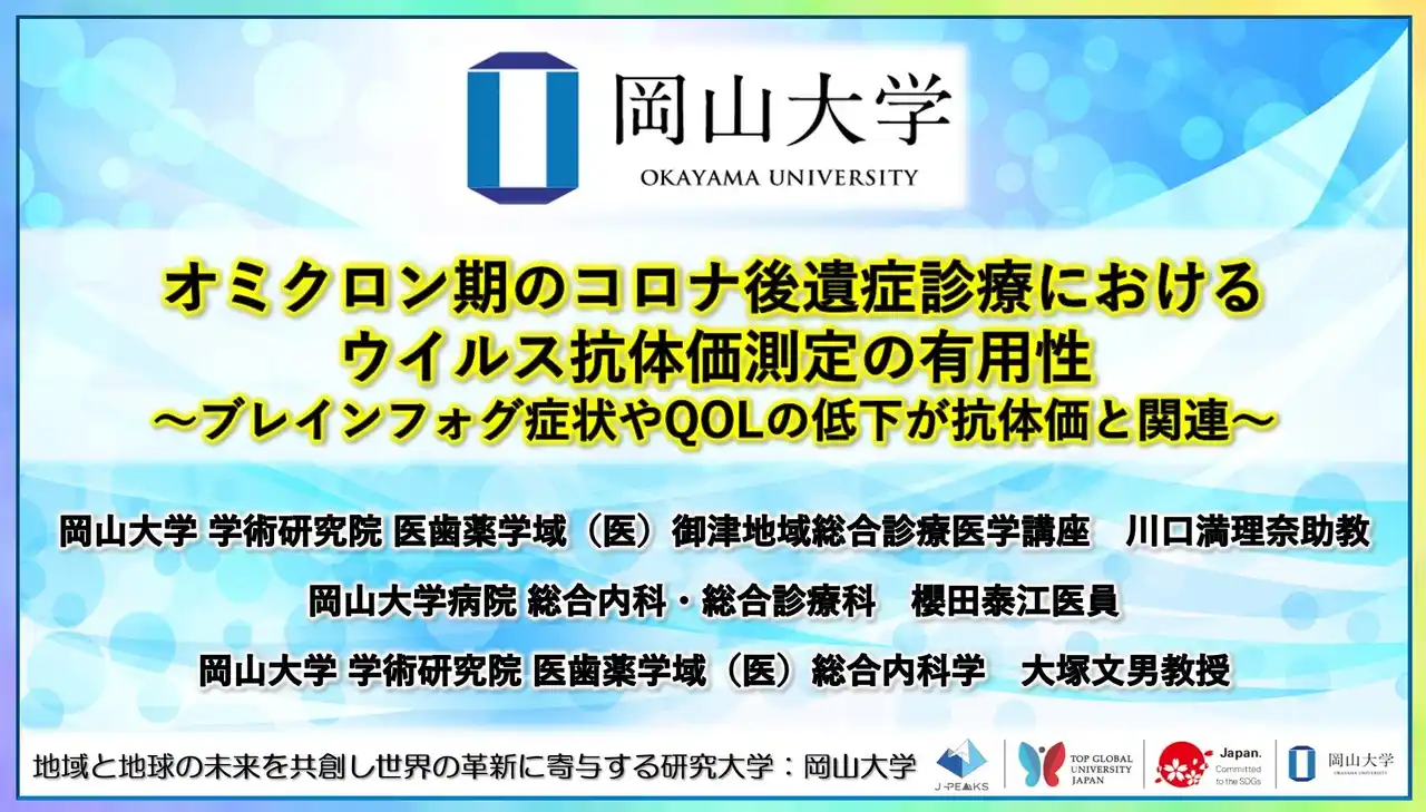 【岡山大学】オミクロン期のコロナ後遺症診療におけるウイルス抗体価測定の有用性～ブレインフォグ症状やQOLの低下が抗体価と関連～