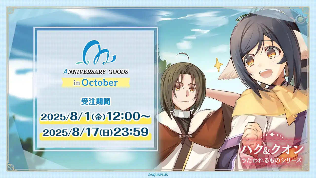 「AQUAPLUSアニバーサリーグッズ」第4弾は10月にゲームリリース記念日を迎える「ハク&クオン」（うたわれるものシリーズ）をお祝い！「ハッピーアニバーサリーセット」は限定BOX・ポストカード付き