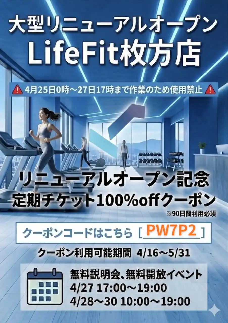 LifeFit枚方店大型リニューアルオープン決定!!️