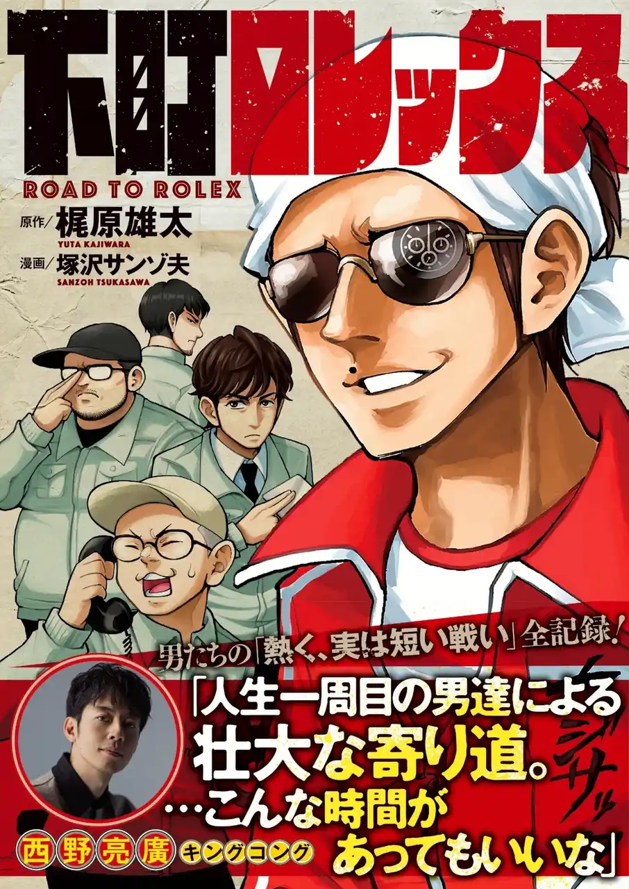 キングコング・梶原雄太の最高傑作『下町ロレックス』が7/31(木)発売