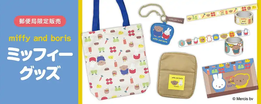 【株式会社レッグス　エンターテインメント部】 郵便局から「ミッフィー」グッズが今年も登場します。発売記念キャンペーンも開催いたします。