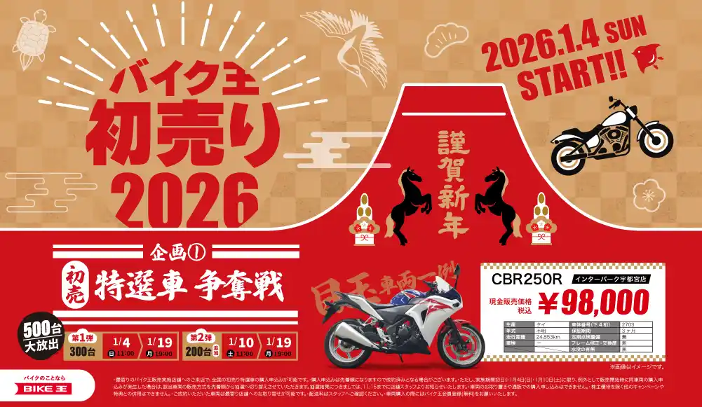 【株式会社バイク王&カンパニー】 「バイク王の初売り2026」初売り特選車争奪戦は合計500台大放出！98,000円～