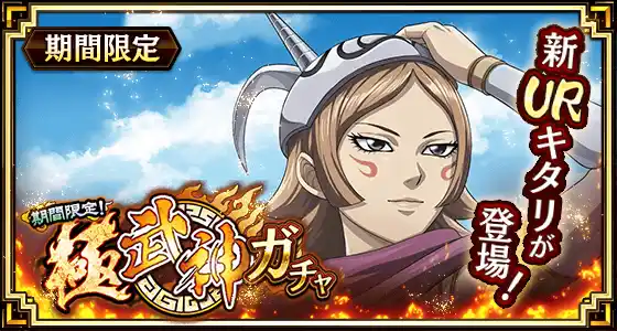 【株式会社でらゲー】 『キングダム 乱 -天下統一への道-』新武将『キタリ』が登場！『7.5周年後夜祭』が開催中！