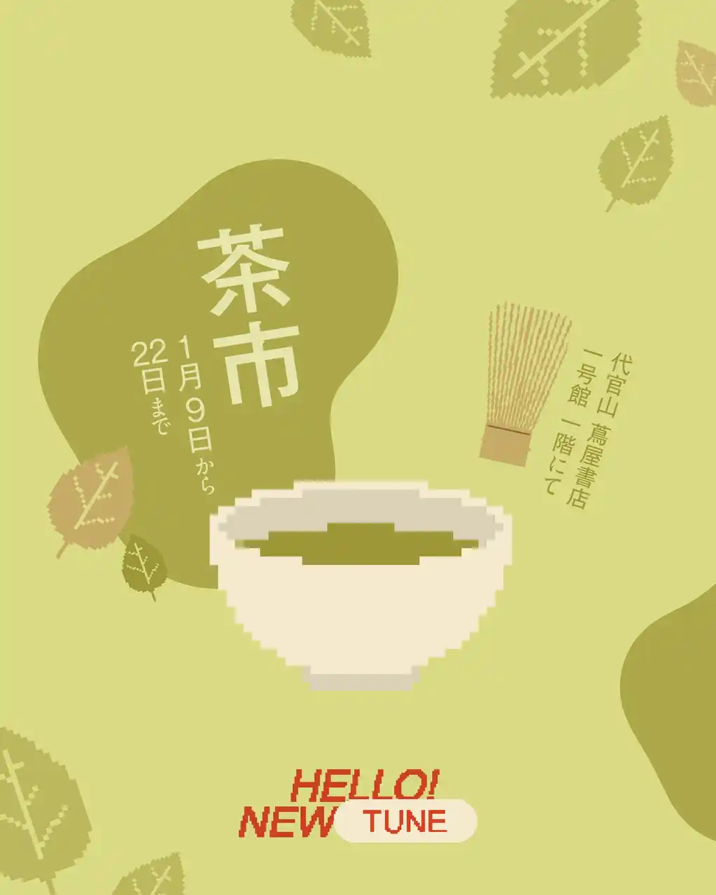 【株式会社Encha】 ベトナム茶専門店Tinh、代官山 蔦屋書店でのイベント「HELLO! NEW YEAR 2026」の茶市に出展