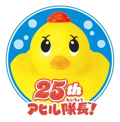 【株式会社パイロットコーポレーション　玩具事業部】 アヒル隊長誕生25周年！