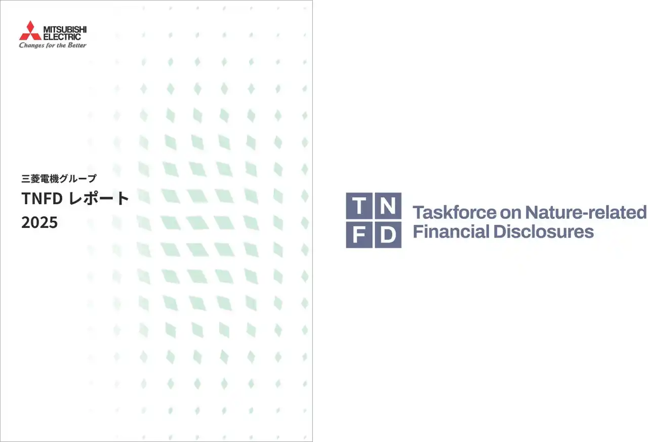 【三菱電機株式会社】 三菱電機グループ初のTNFDレポートを発行