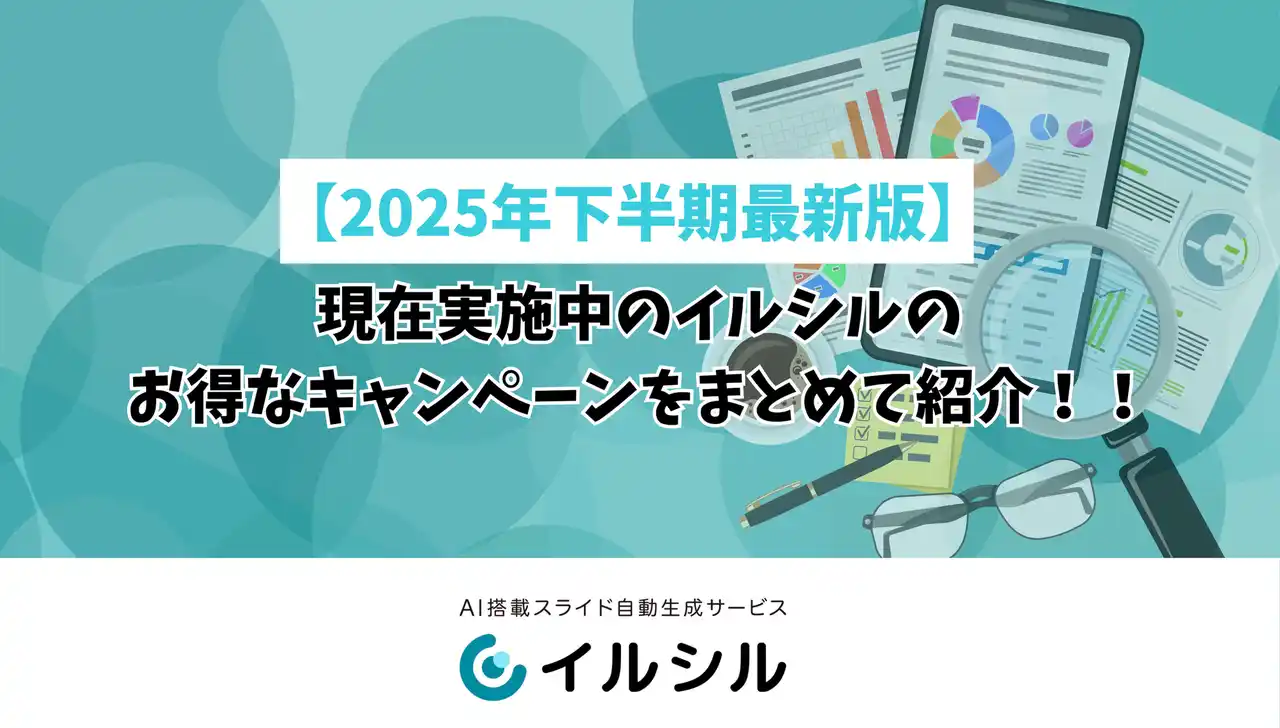 【株式会社イルシル】 【2025年下半期最新版】現在実施中のイルシルのお得なキャンペーンをまとめて紹介！