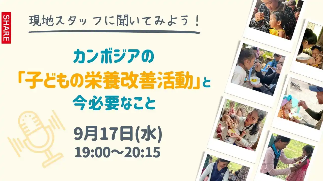 9月17日(水)カンボジア現地とつなげるオンラインイベント開催！