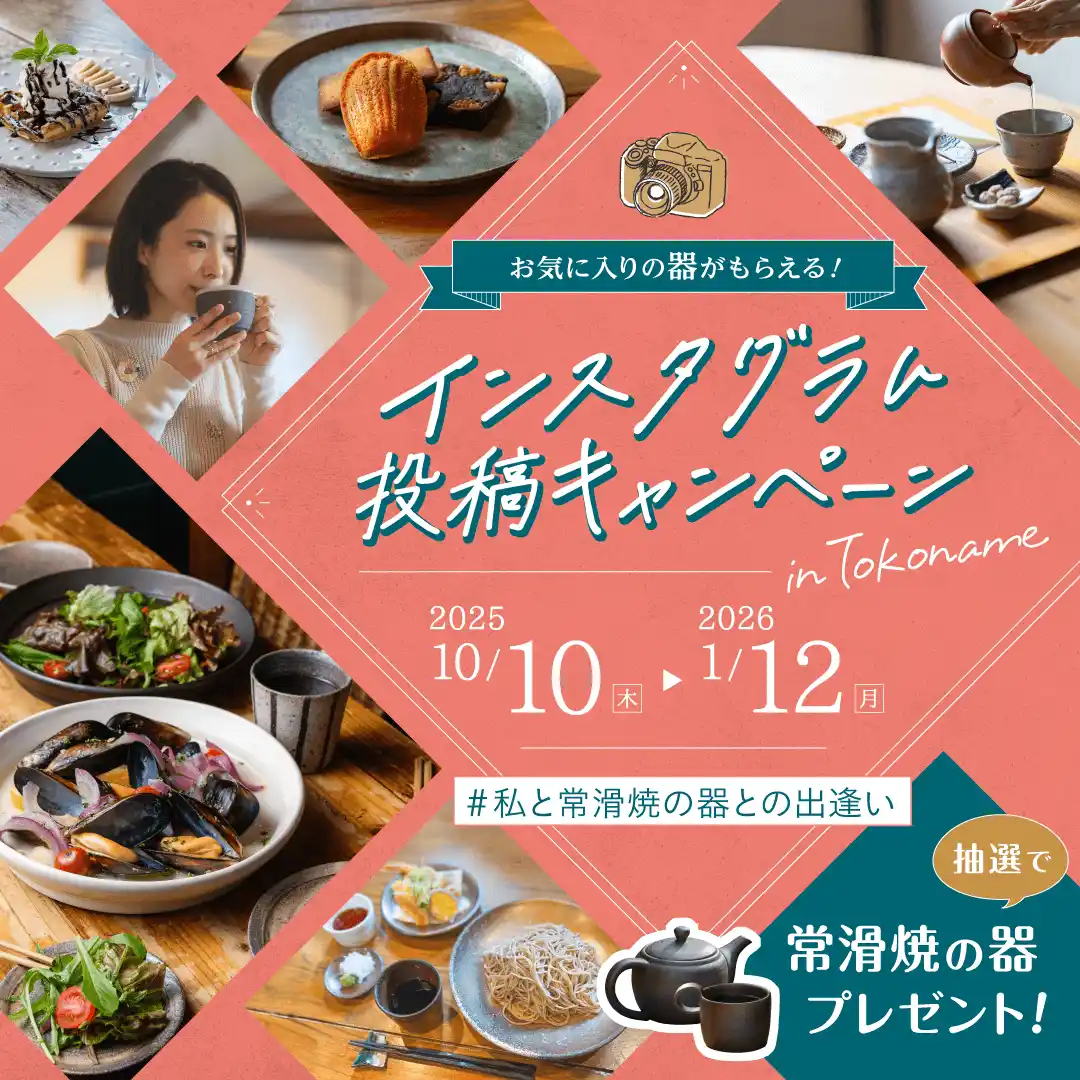 【愛知県】 「#私と常滑焼の器との出逢い」インスタグラム投稿キャンペーンを開催