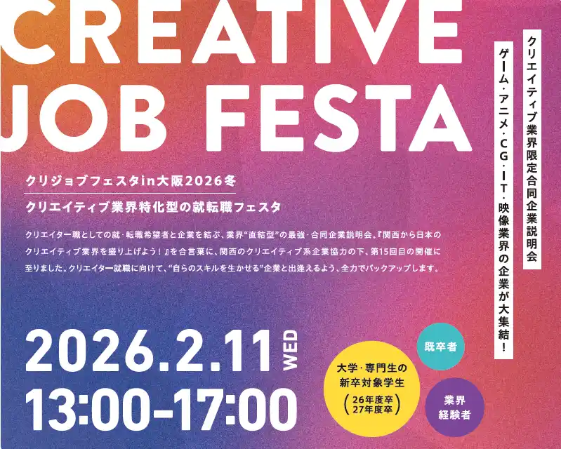 【ヒューマン】 クリエイティブ業界を目指す求職者必見！「クリJOB就転職フェスタ in 大阪 2026冬」開催～未経験者も歓迎！専門業界の就転職の成功をサポート～