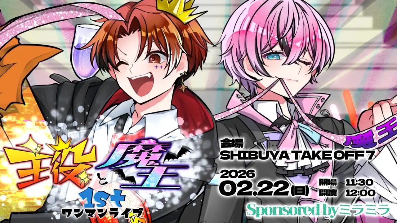 【OTAGROUP株式会社】 「カッキーのはず」「どもとみ」による「主役と魔王1stワンマンライブ Sponsored by ミラミラ」をSHIBUYA TAKE OFF 7にて2026年2月22日(日)に開催決定！
