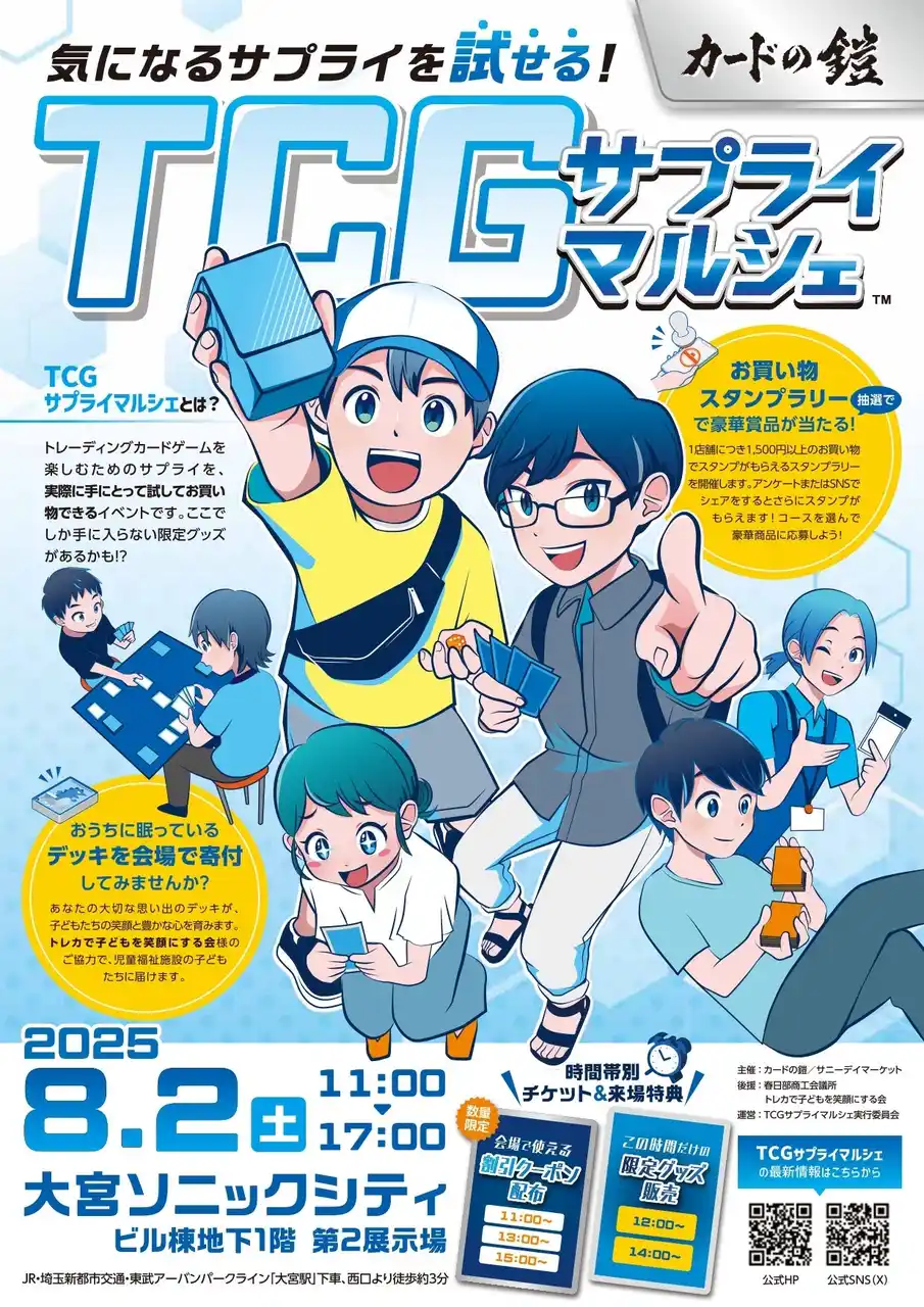 【株式会社サニーデイマーケット】 TCGファン待望！全国初の“サプライが試せる”マルシェ、8月2日（土）大宮ソニックシティで開催