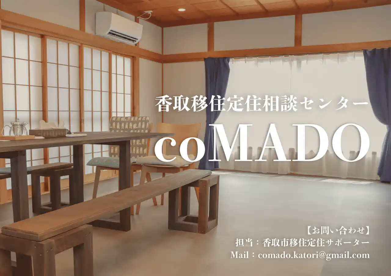 香取移住相談センター coMADOの運用を2025年7月1日（火）から開始【千葉県香取市】