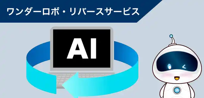 【ワンダフルフライ株式会社】 レガシーシステム向けAI自動設計書生成サービス「ワンダーロボ・リバース」開始しました