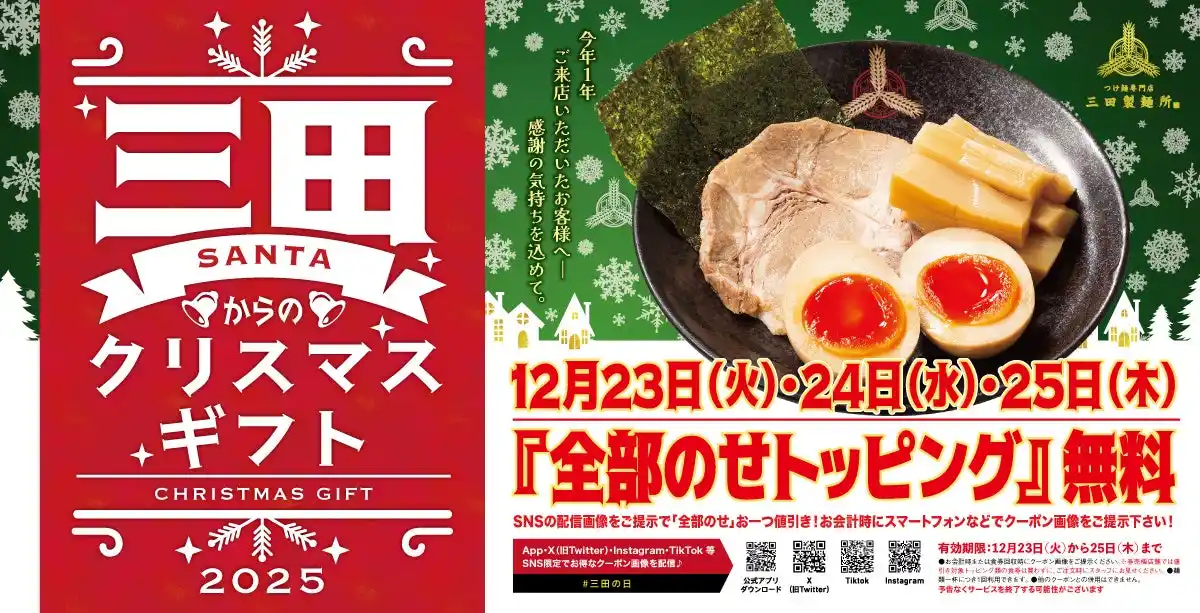 【三田製麺所】クリスマスは“全部のせ”トッピングで、いつもよりちょっぴり贅沢に。