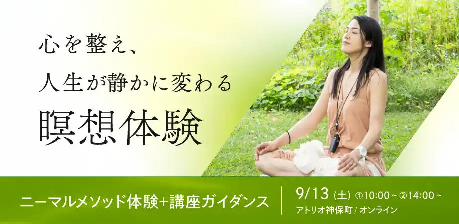 【suwaru 】 【9/13(土)開催】心を整え、人生が静かに変わる瞑想体験｜ニーマルメソッド瞑想体験＋講座ガイダンス