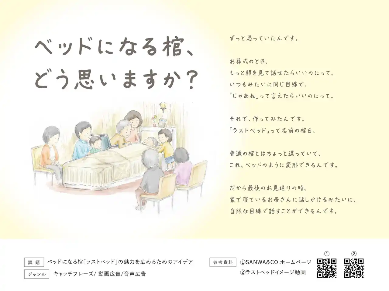 【三和物産株式会社】 第63回「宣伝会議賞」にて、ベッドになる棺「ラストベッド」の魅力を広めるためのアイデアを募集！