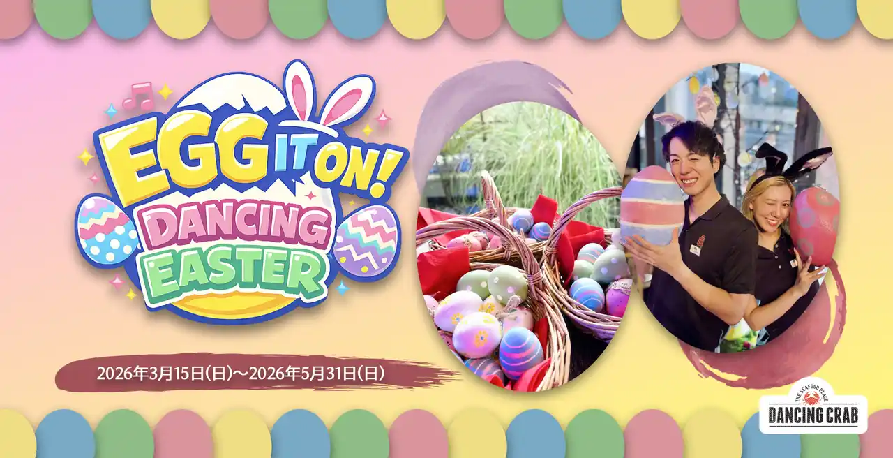 ダンシングクラブでは春期間限定イベント「EGG IT ON！DANCING EASTER」を開催いたします。