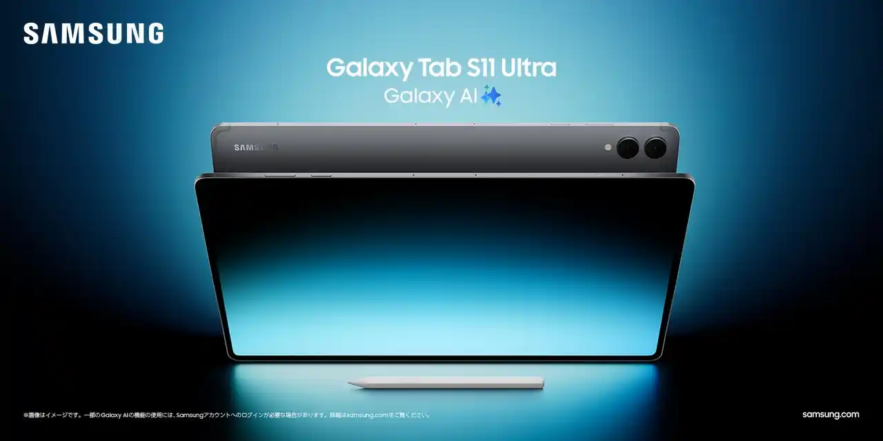 【Samsung】 ＜OPEN＞「Samsung Galaxy Tab S11シリーズ」国内発売決定2025年9月4日(木)予約開始・9月19日（金）発売