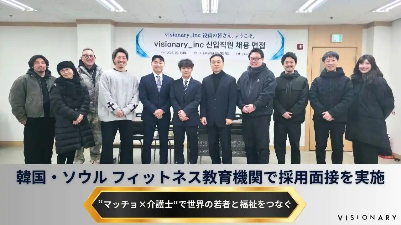 【株式会社ビジョナリー】 “マッチョ×介護士“株式会社ビジョナリー　韓国・ソウルのフィットネス教育機関「ソウルホソ芸術専門学校」との採用・教育連携を本格化