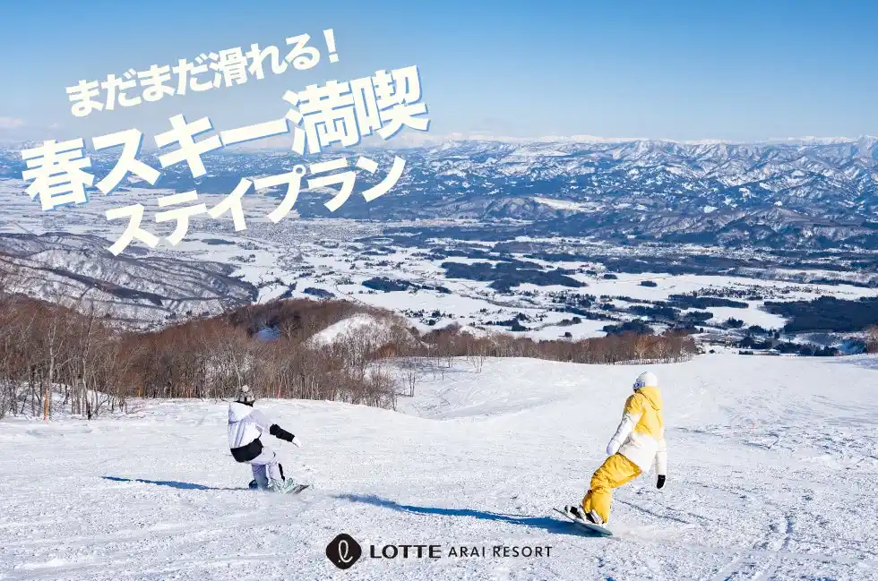 【株式会社LOTTE Hotel Arai】 手ぶらで楽しむ春スキーの贅沢体験！ロッテアライリゾート「春スキー満喫ステイプラン」新登場